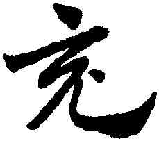 充,趙孟頫,書法字典